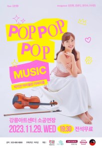 박지은 바이올린 리싸이틀 팝팝팝 뮤직